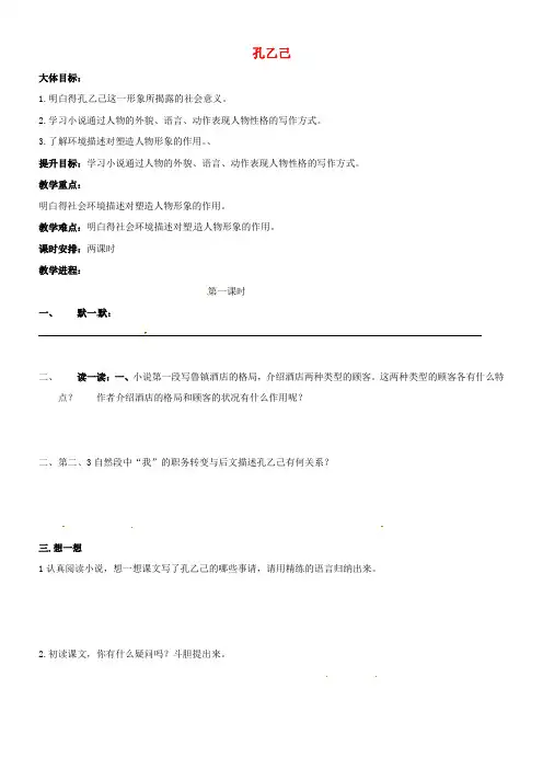 八年级语文下册第四单元16孔乙己教学案2无答案新版苏教版