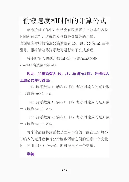 输液速度计算公式护理每滴公式(精品课件)