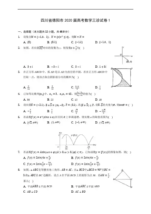 四川省德阳市2020届高考数学三诊试卷1(含答案解析)