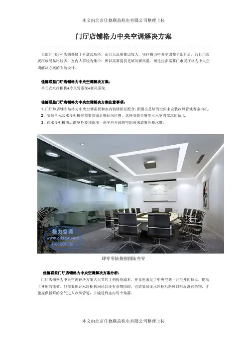 门厅店铺格力中央空调工程解决方案