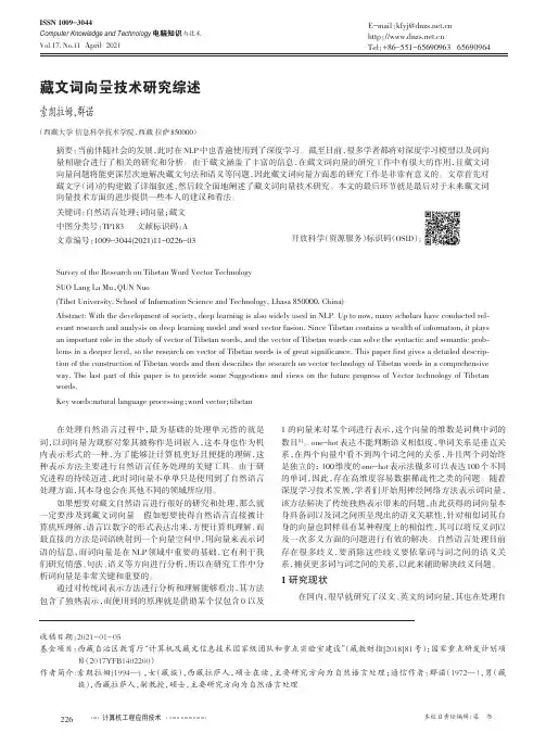 藏文词向量技术研究综述