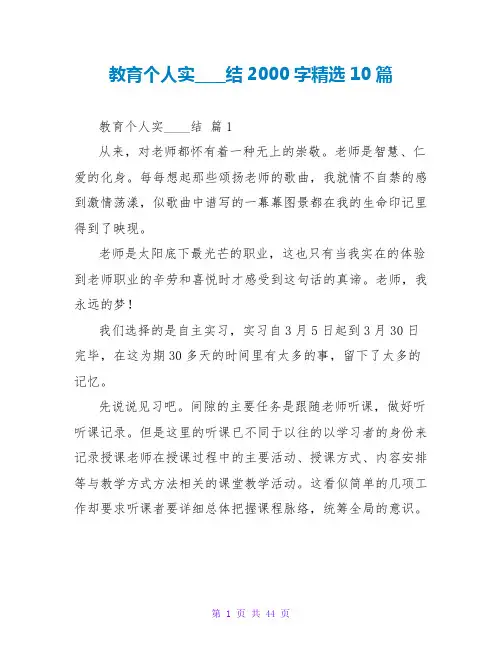 教育个人实习总结2000字精选10篇