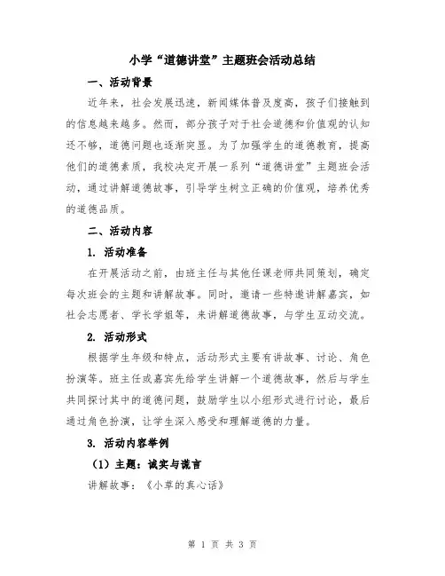 小学“道德讲堂”主题班会活动总结