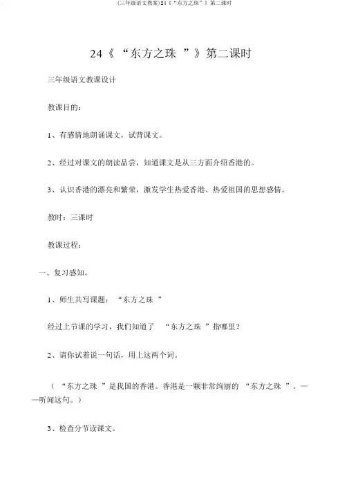 (三年级语文教案)24《“东方之珠”》第二课时