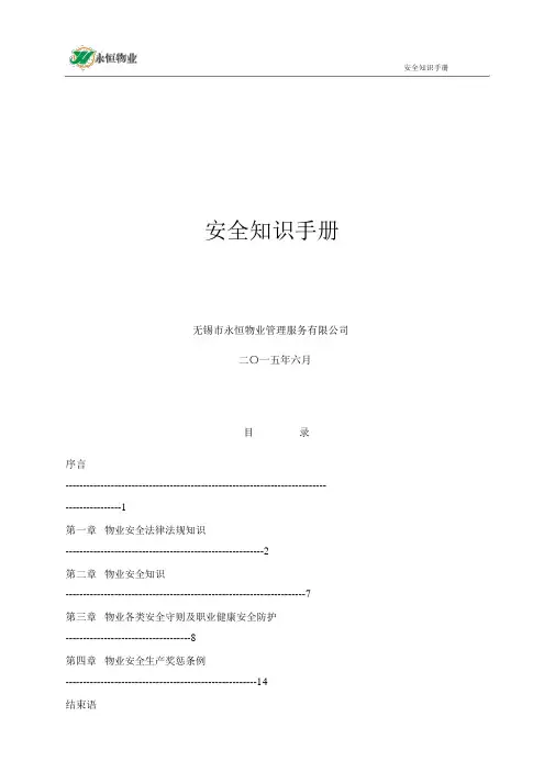 物业安全知识手册