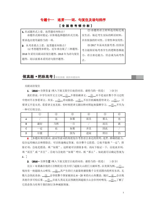 (通用版)2019版高考语文一轮复习第三部分语文文字运用专题十一连贯_词、句复位及语句排序教师用书