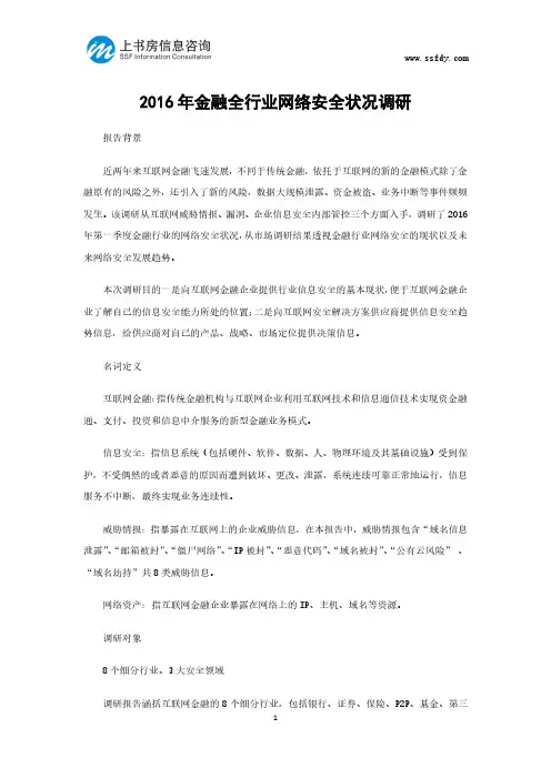 2016年金融全行业网络安全状况调研-上书房信息咨询