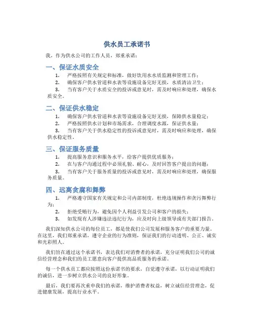 供水员工承诺书