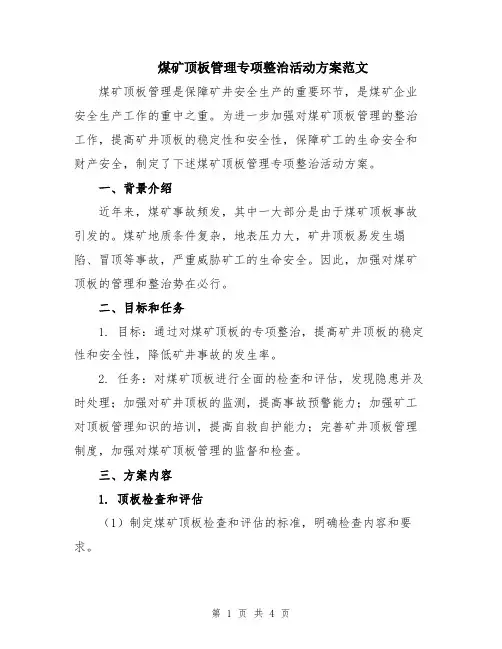 煤矿顶板管理专项整治活动方案范文