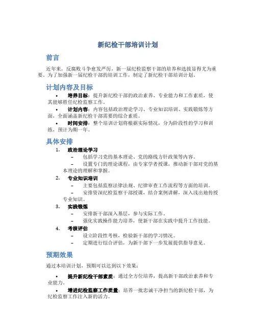 新纪检干部培训计划