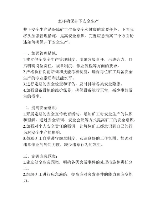 怎样确保井下安全生产