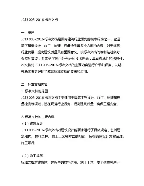 jctj 005-2016标准文档
