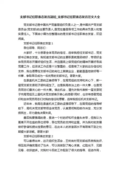 支部书记任职表态发言简短_支部书记任职表态发言范文大全
