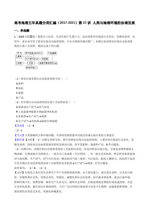 新高中地理高考高考地理真题分类汇编(2017-2021)第25讲 人类与地理环境的协调发展(教师版)