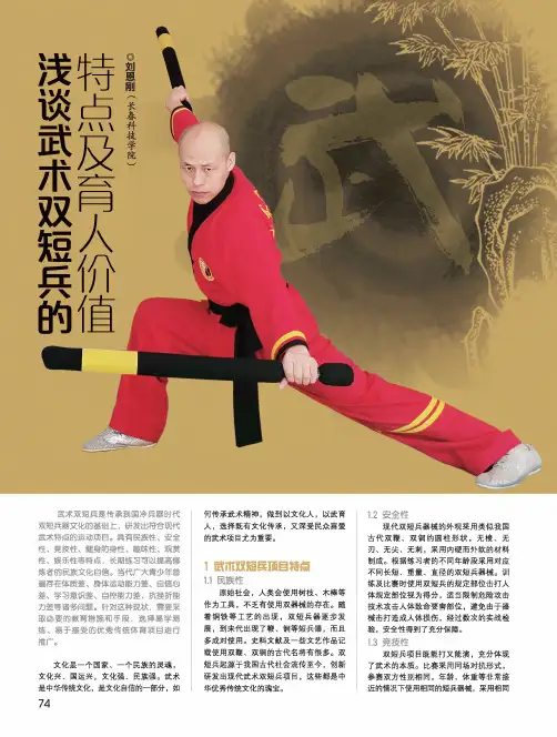 浅谈武术双短兵的特点及育人价值