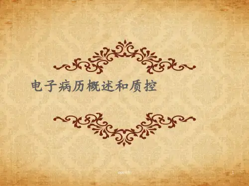 电子病历概述和质控  ppt课件