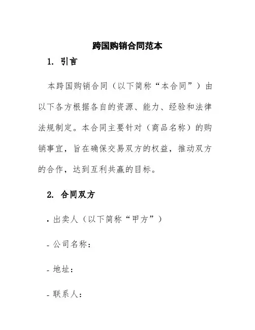 跨国购销合同范本