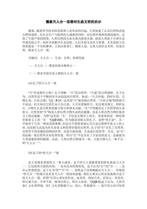 儒家天人合一思想对生态文明的启示