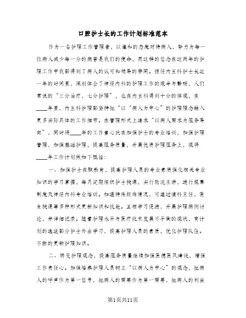 口腔护士长的工作计划标准范本(三篇)
