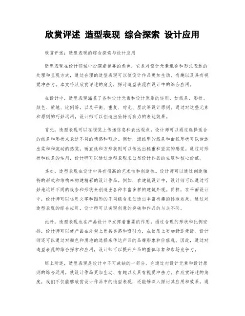 欣赏评述 造型表现 综合探索 设计应用