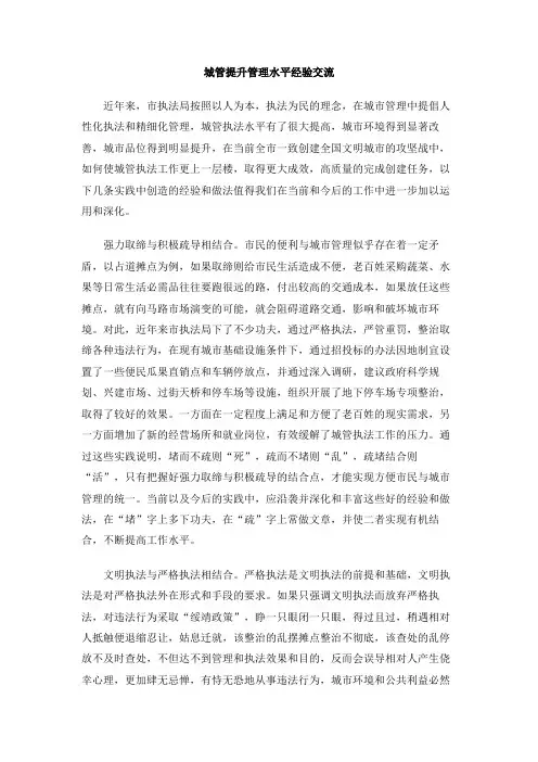 城管提升管理水平经验交流