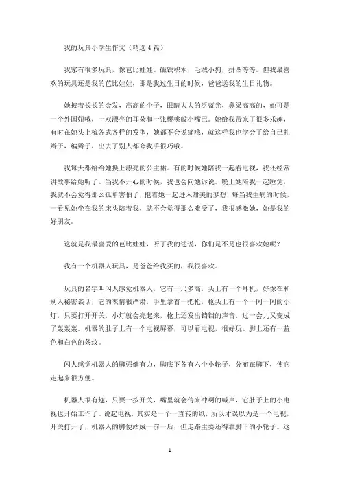 我的玩具小学生作文(最新)