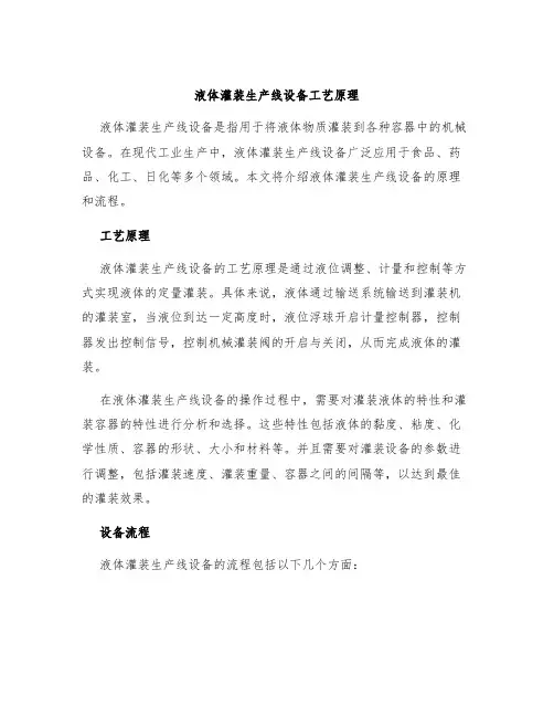 液体灌装生产线设备工艺原理