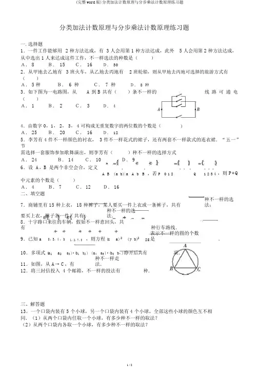 (完整word版)分类加法计数原理与分步乘法计数原理练习题