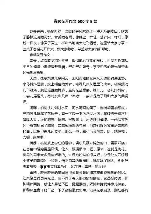 春暖花开作文600字5篇