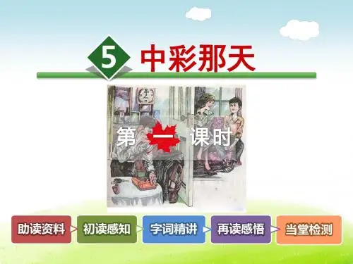 中彩那天PPT课件4下人教版第5课