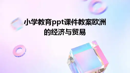 小学教育ppt课件教案欧洲的经济与贸易