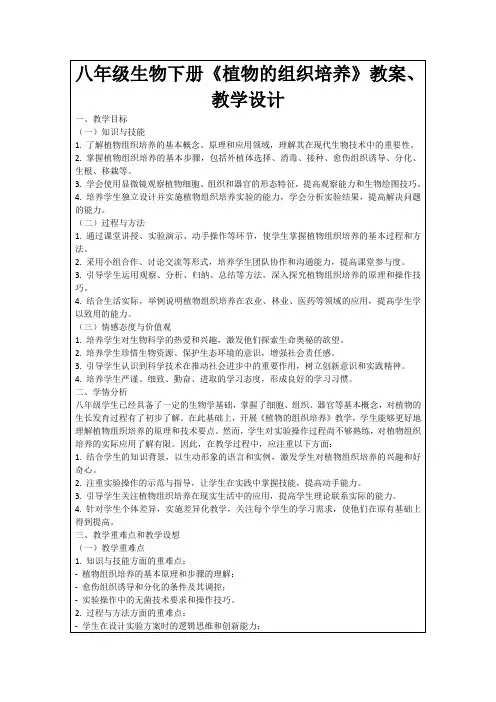 八年级生物下册《植物的组织培养》教案、教学设计