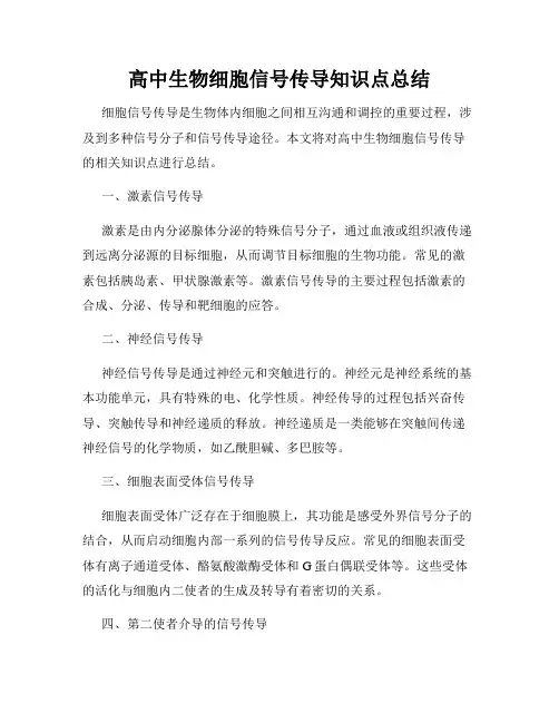 高中生物细胞信号传导知识点总结