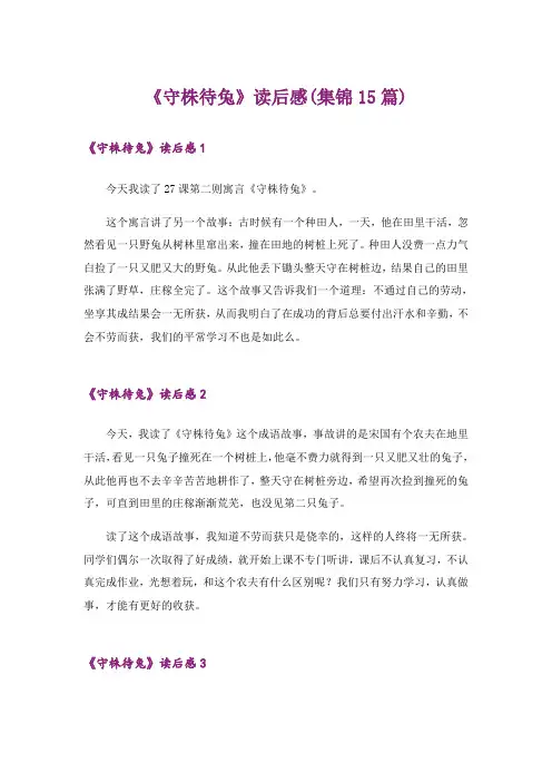 《守株待兔》读后感(集锦15篇)