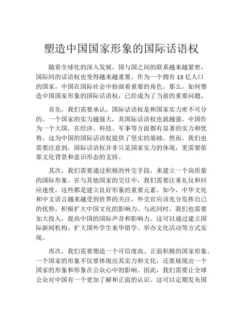 塑造中国国家形象的国际话语权