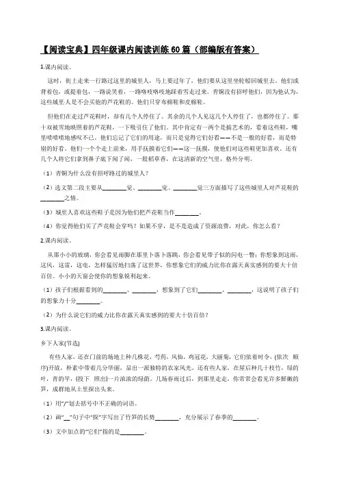 【阅读宝典】四年级下册语文期末课内阅读训练60篇(1)(部编版,有答案)