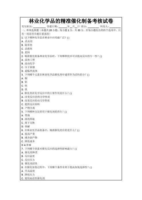 林业化学品的精准催化制备考核试卷