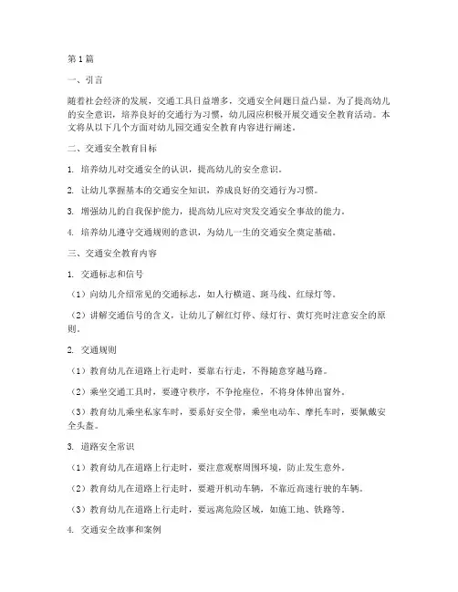 交通安全教育幼儿园内容(3篇)
