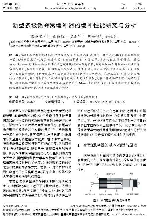 新型多级铝蜂窝缓冲器的缓冲性能研究与分析