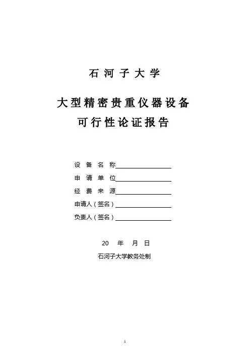 大型精密贵重仪器设备可行性论证报告
