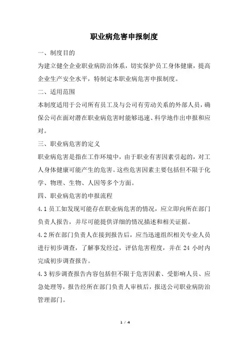 职业病危害申报制度(精选)