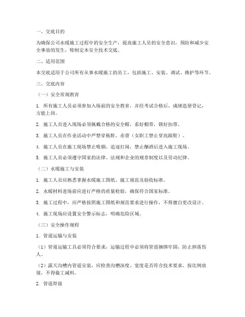 公司水暖工安全技术交底模板