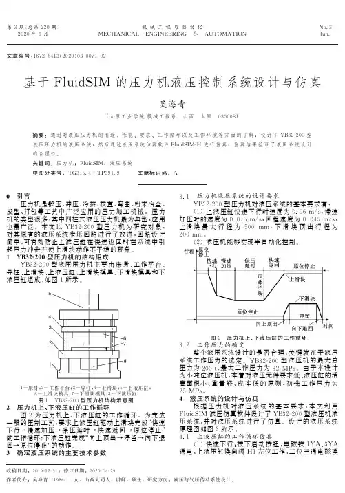 基于FluidSIM的压力机液压控制系统设计与仿真