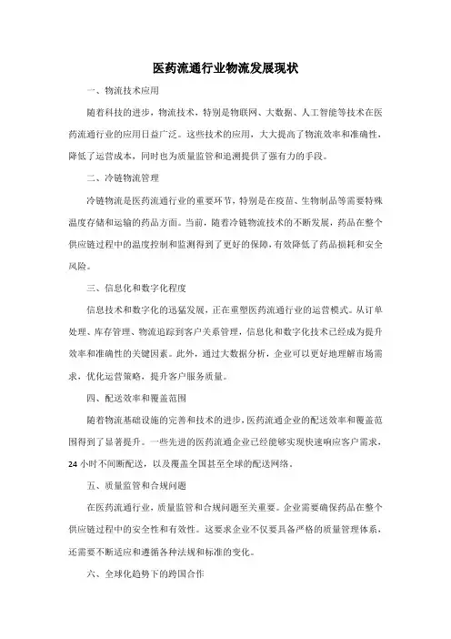 医药流通行业物流发展现状