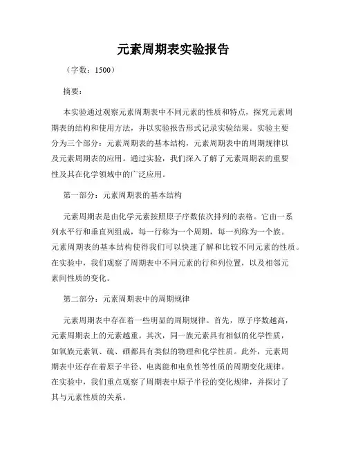 元素周期表实验报告