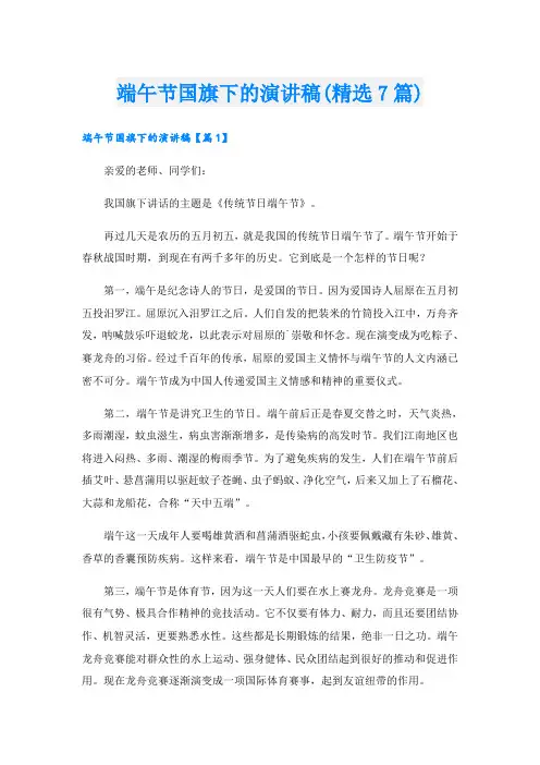端午节国旗下的演讲稿(精选7篇)