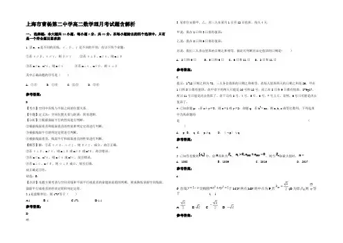 上海市曹杨第二中学高二数学理月考试题含解析