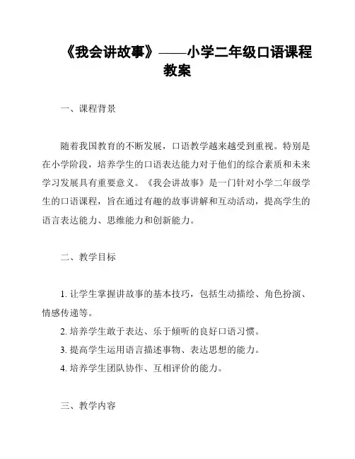 《我会讲故事》——小学二年级口语课程教案