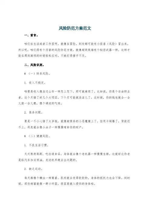 风险防范方案范文