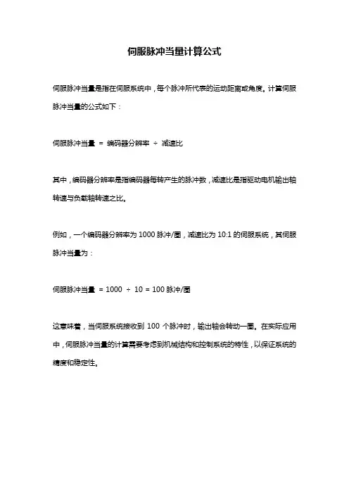 伺服脉冲当量计算公式